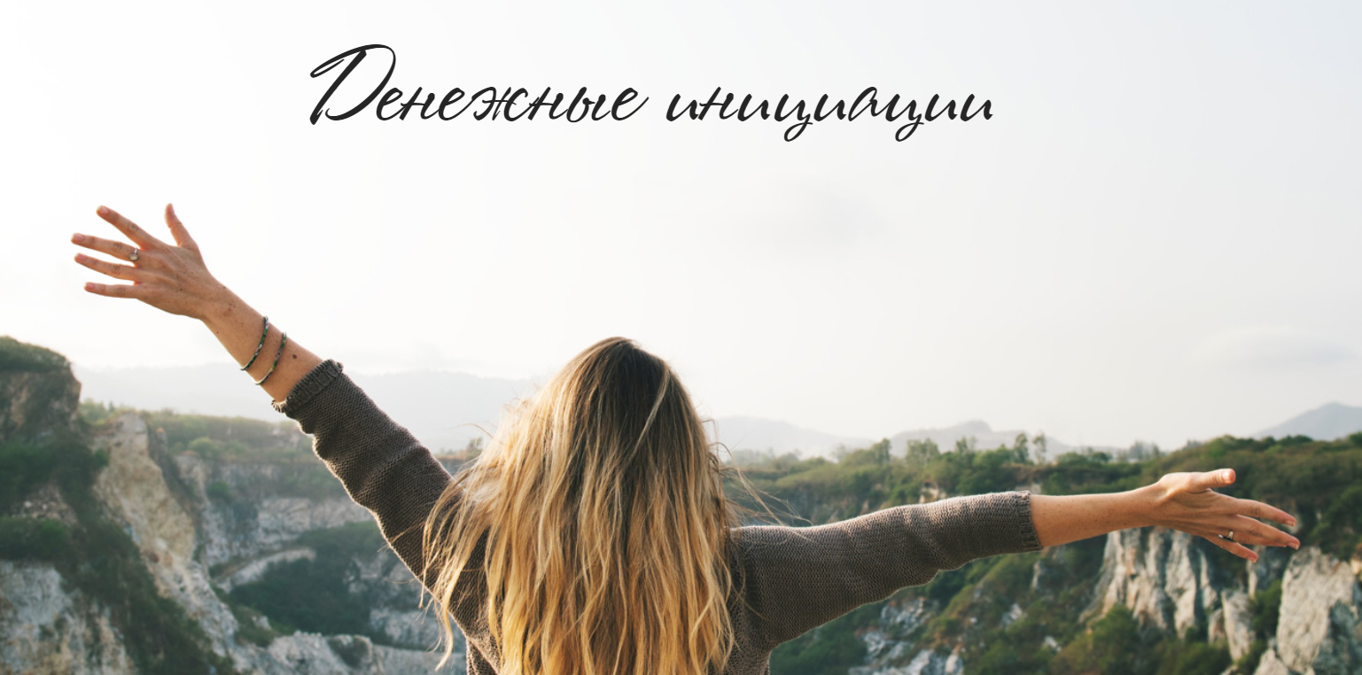 [Татьяна Сокор] Денежные инициации (2020)_0.png